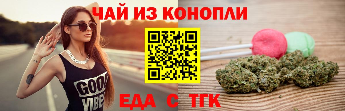 Еда ТГК конопля  Вход с VPN  Советск 
